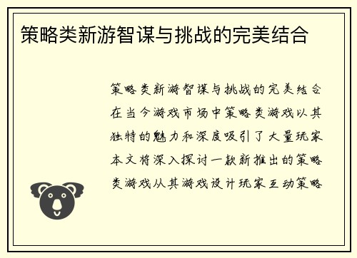 策略类新游智谋与挑战的完美结合