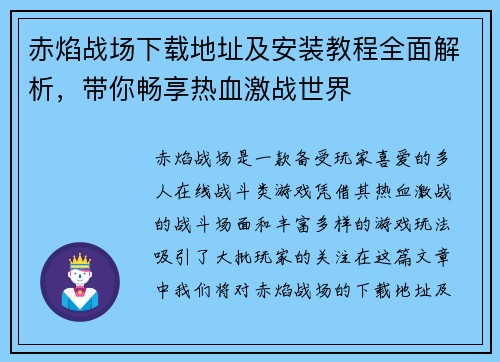 赤焰战场下载地址及安装教程全面解析,带你畅享热血激战世界 赤焰战场下载地址及安装教程全面解析,带你畅享热血激战世界