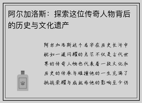阿尔加洛斯：探索这位传奇人物背后的历史与文化遗产