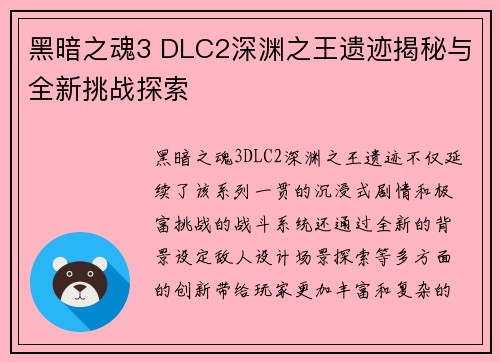 黑暗之魂3 DLC2深渊之王遗迹揭秘与全新挑战探索